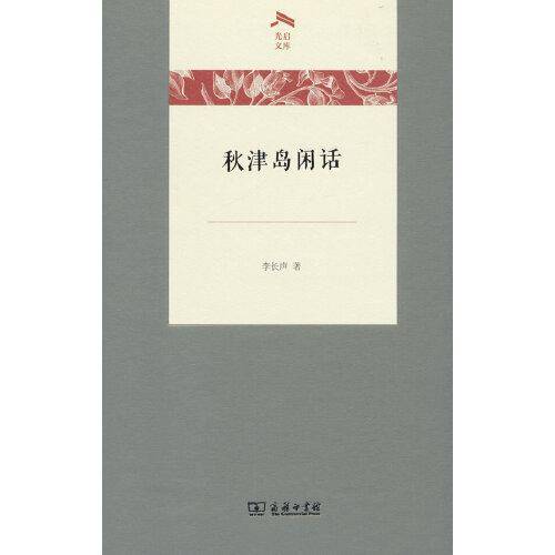 秋津岛闲话(光启文库)