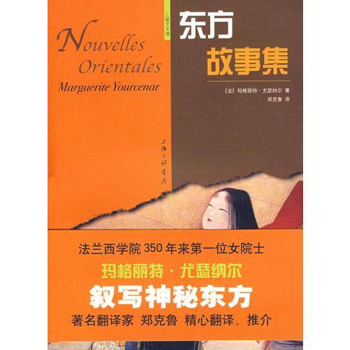 东方故事集