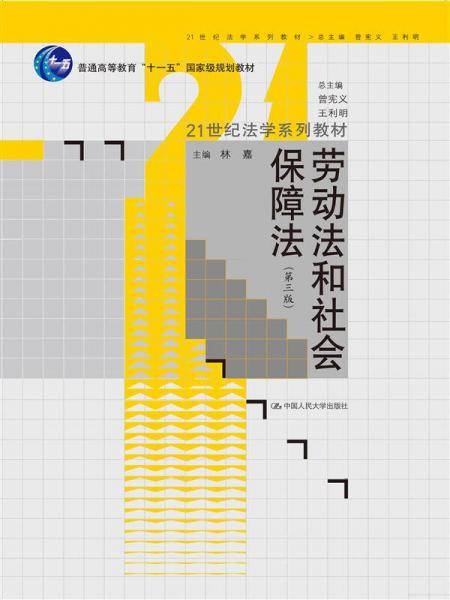劳动法和社会保障法（第三版）（21世纪法学系列教材；普通高等教育“十一五”国家级规划教材）