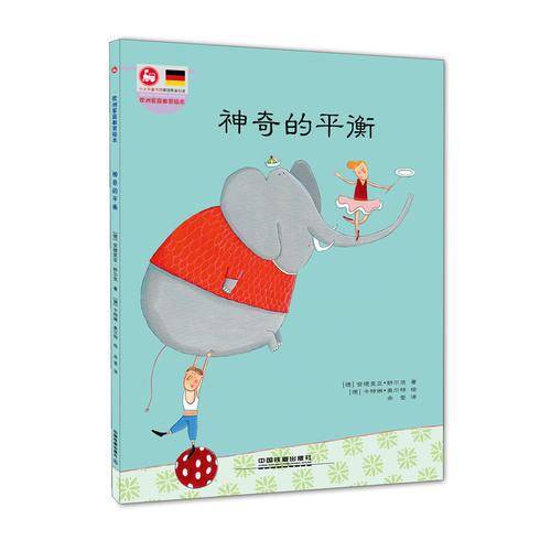 欧洲家庭教育绘本：神奇的平衡