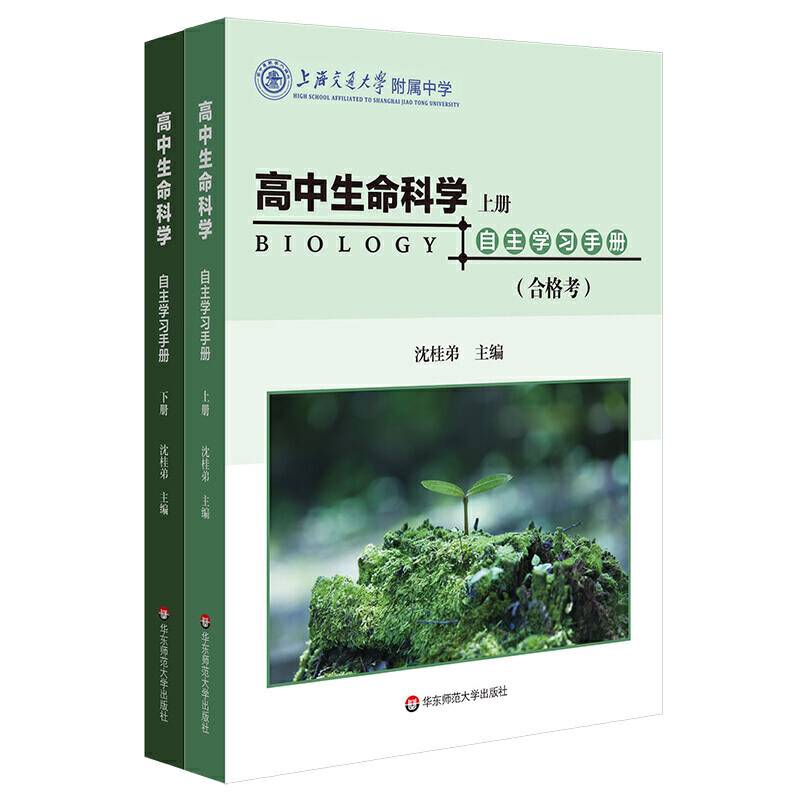 高中生命科学自主学习手册