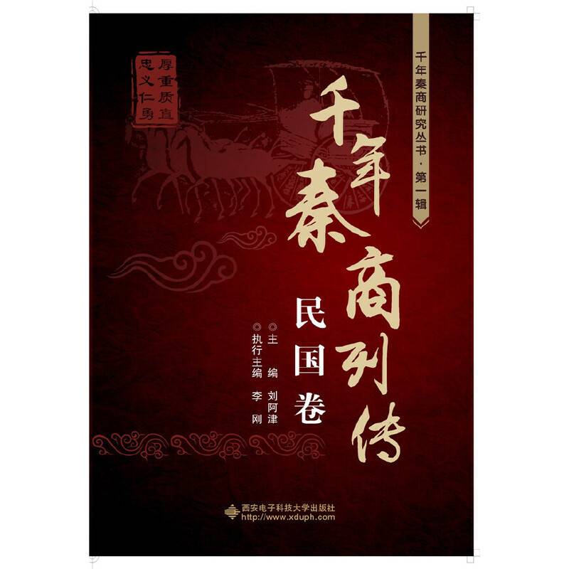 千年秦商列传