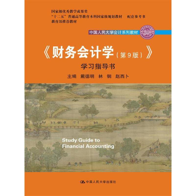 《财务会计学（第9版）》学习指导书/中国人民大学会计系列教材/国家级优秀教学成果奖；教