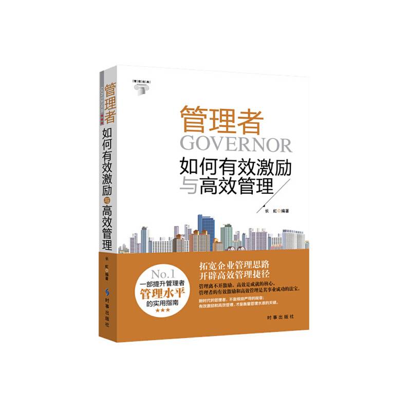 管理者如何有效激励与高效管理