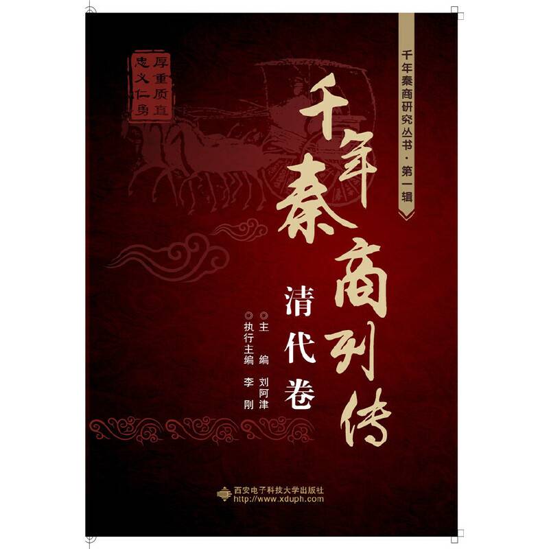 千年秦商列传：清代卷