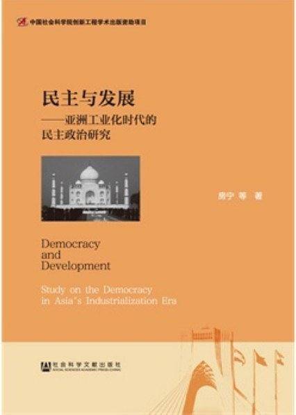 民主与发展