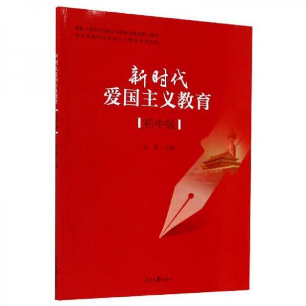 新时代爱国主义教育（初中版）