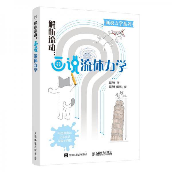 解析流动：画说流体力学