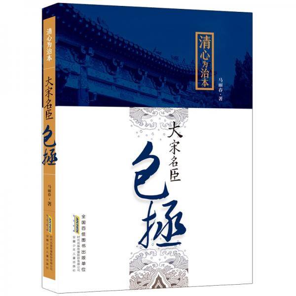清心为治本大宋名臣包拯