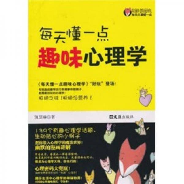 每天懂一点趣味心理学