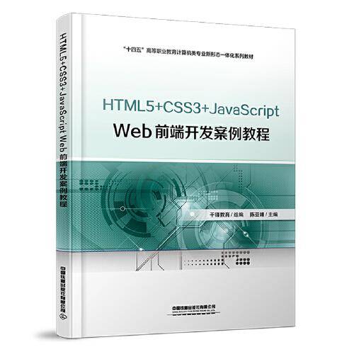 HTML5+CSS3+JavaScript Web前端开发案例教程