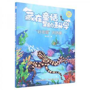 巨无霸的伪装(彩绘注音)/藏在童话里的科学