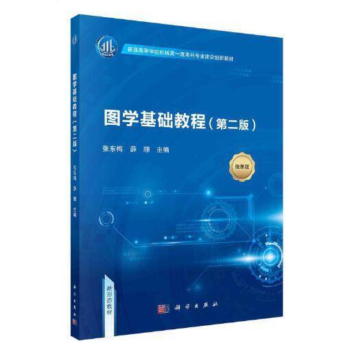 图学基础教程（含习题集）（第二版）  张东梅 薛珊著
