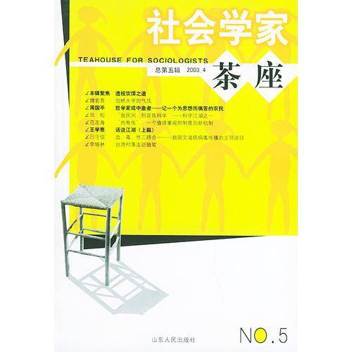 社会学家茶座（第5辑）