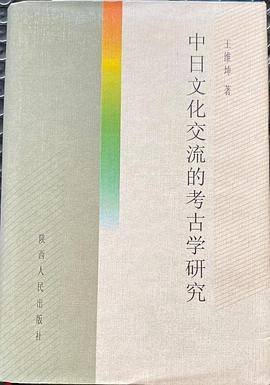 中日文化交流的考古學研究