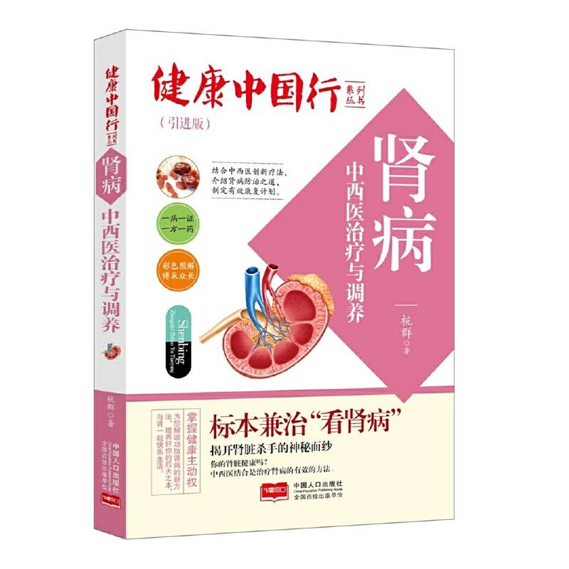肾病中西医治疗与调养/健康中国行系列丛书
