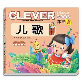 儿歌-聪明宝宝都在读