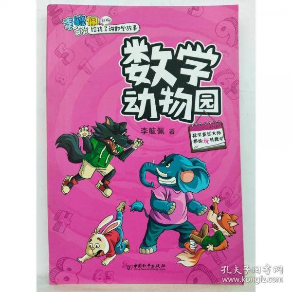 李毓佩爷爷给孩子讲数学故事：