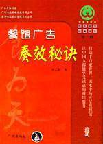 餐馆广告奏效秘诀/唯高餐饮经典书库
