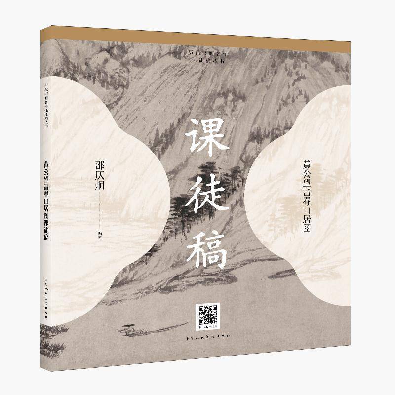 黄公望富春山居图课徒稿