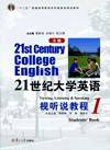 21世纪大学英语（S版）视听说教程.1