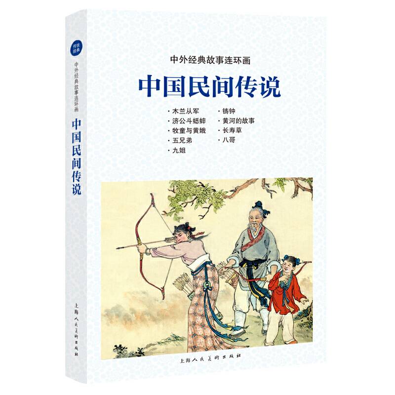 中外经典故事连环画――中国民间传说