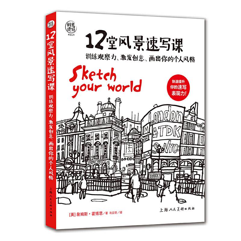 时光速写系列丛书——12堂风景速写课