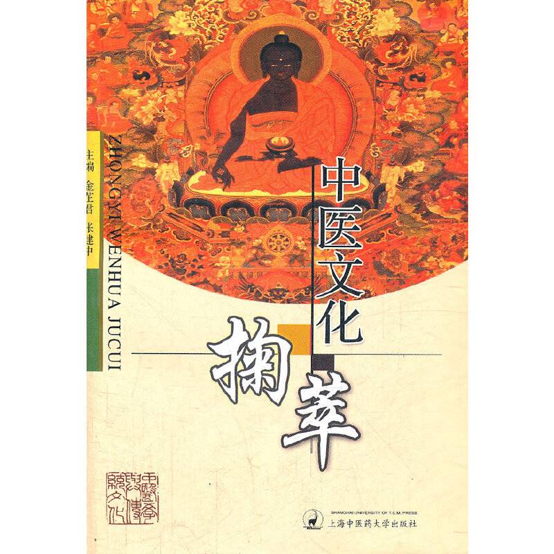 中医文化掬萃