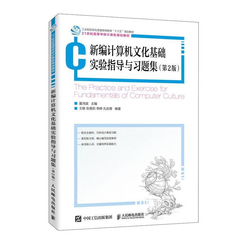 新编计算机文化基础实验指导与习题集