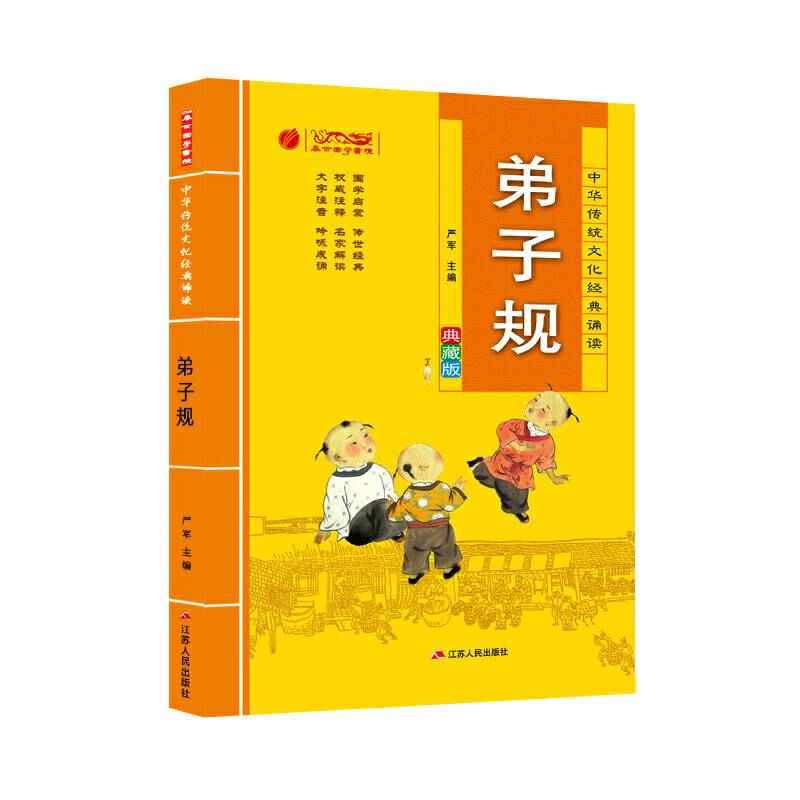 中华传统文化经典诵读双色典藏版 弟子规  春雨教育・2018