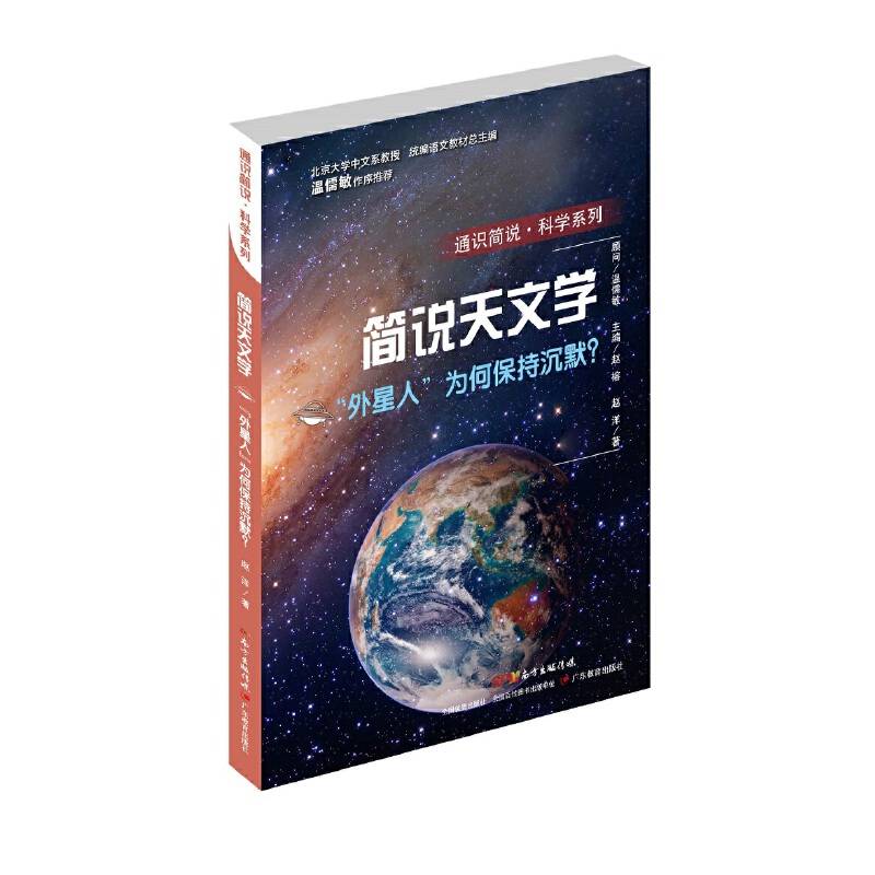 通识简说：科学系列“外星人”为何保持沉默？：简说天文学
