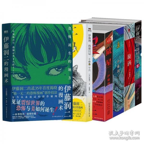 伊藤润二的漫画术：恐怖诞生的地方