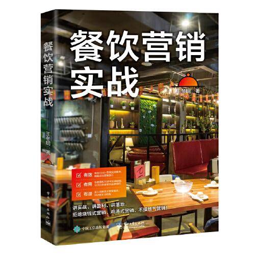 餐饮营销实战