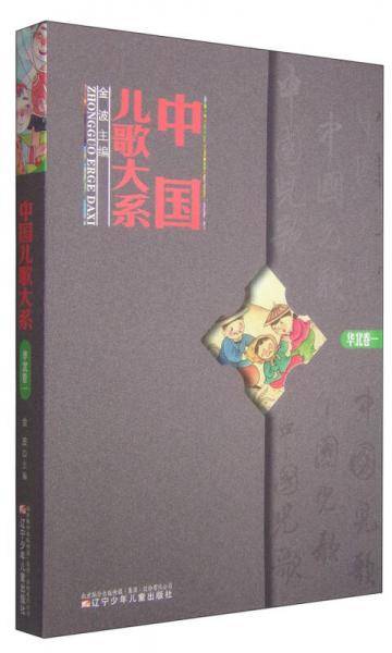 中国儿歌大系：华北卷（一）