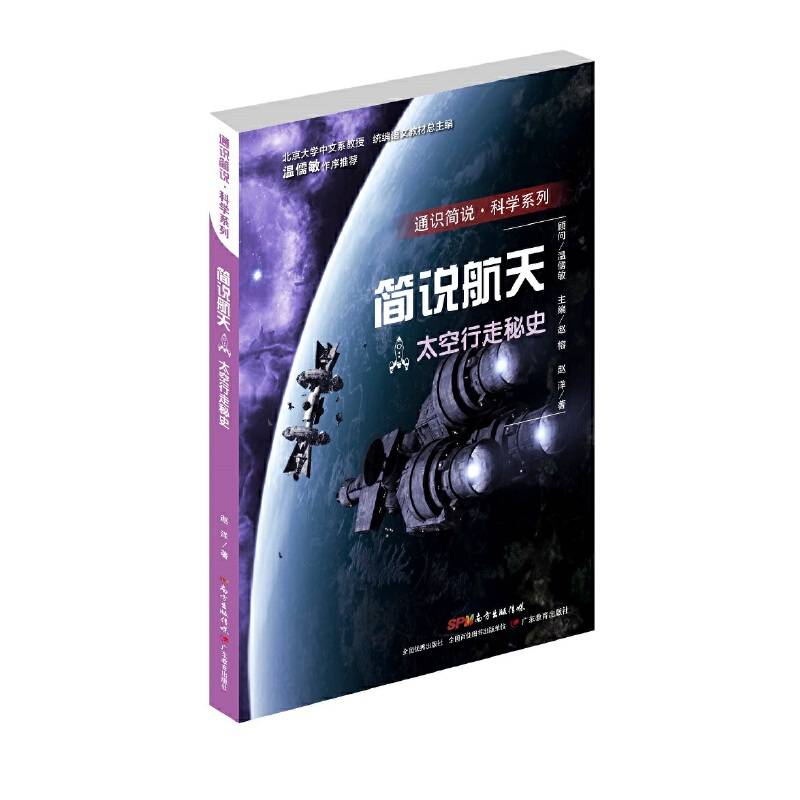 通识简说：科学系列・太空行走秘史：简说航天