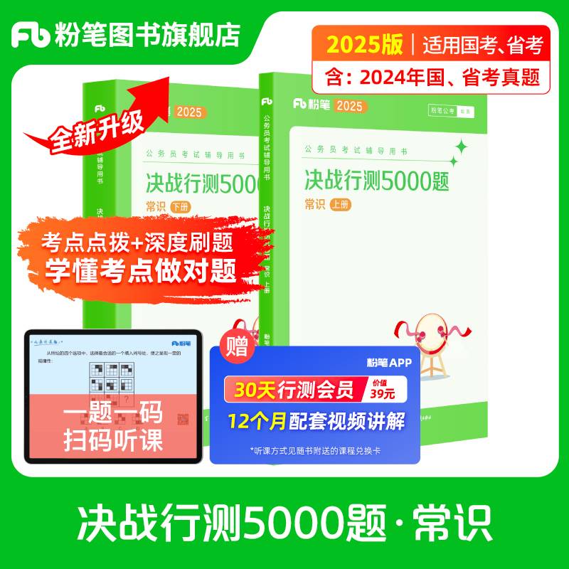 决战行测5000题·常识（全两册）2025版