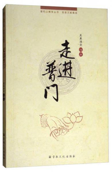 走进普门