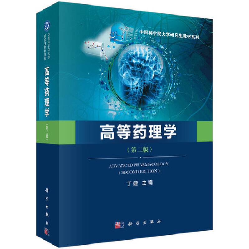 高等药理学
