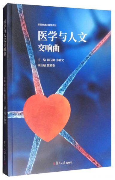 医学与人文交响曲
