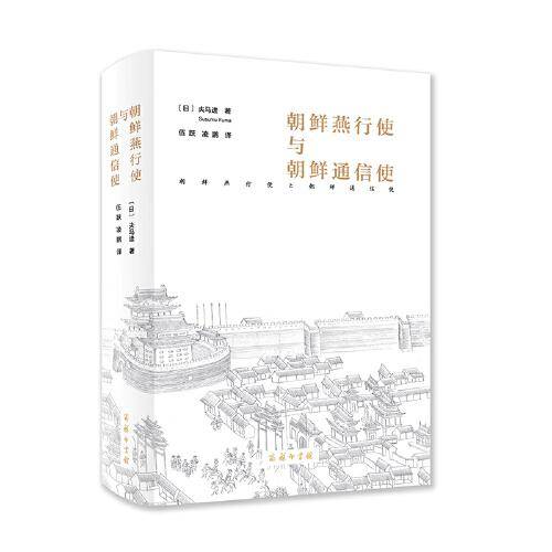 朝鲜燕行使与朝鲜通信使