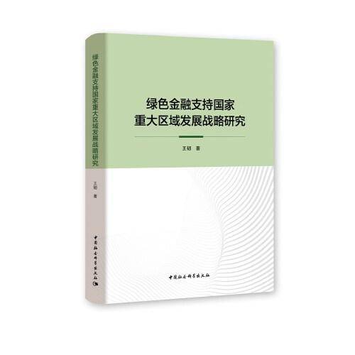 绿色金融支持国家重大区域发展战略研究