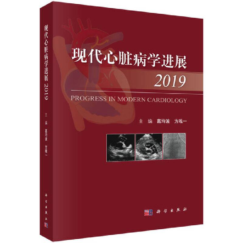 现代心脏病学进展2019
