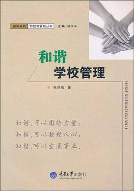 和谐学校管理