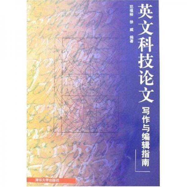 英文科技论文写作与编辑指南