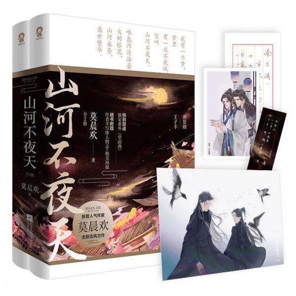 山河不夜天