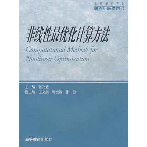 非线性最优化计算方法