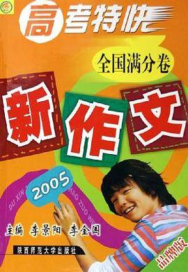 2005年新作文高考特快