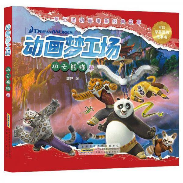 动画梦工场:功夫熊猫卷