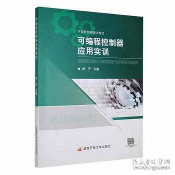 可编程控制器应用实训