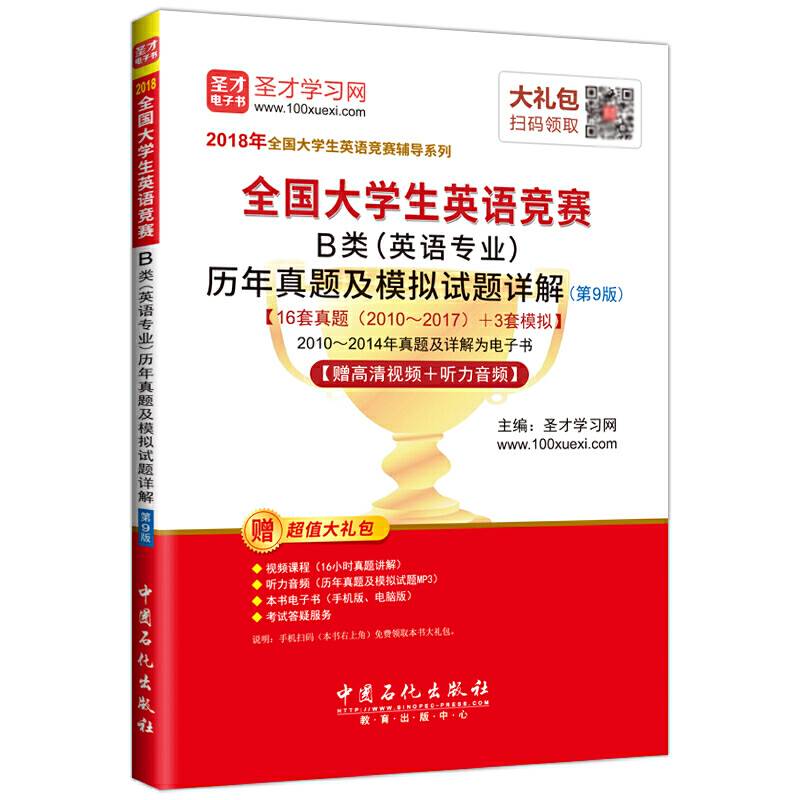 圣才教育·2018年全国大学生英语竞赛B类历年真题及模拟试题详解【赠高清视频+听力音频】